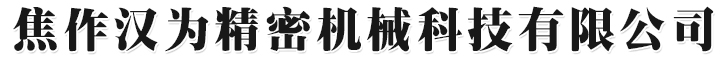 河南優(yōu)克電子材料有限公司